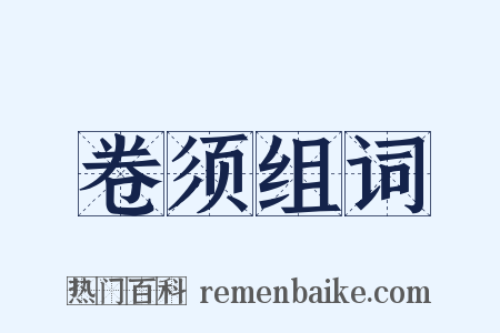 卷须组词是什么意思的图片